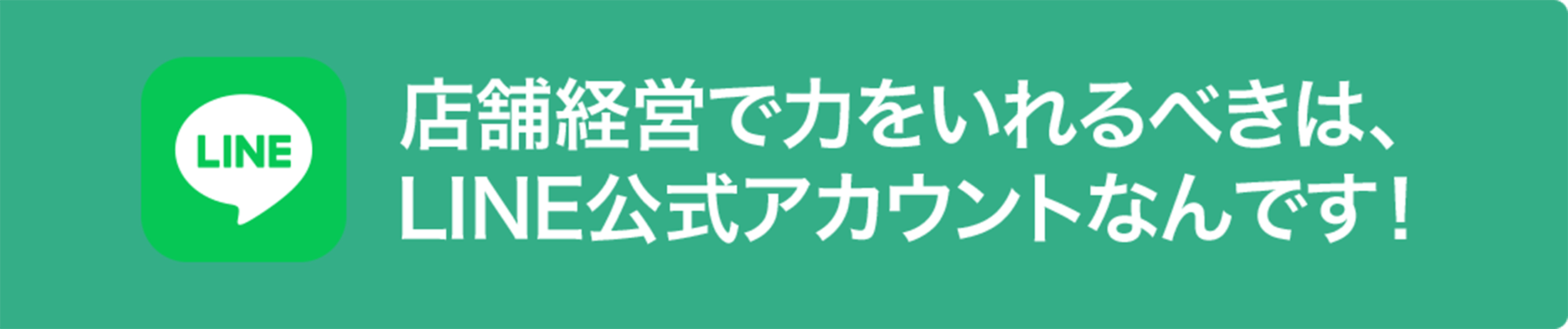 店舗経営で力をいれるべきはLINE公式アカウントであることを宣伝するバナー画像。