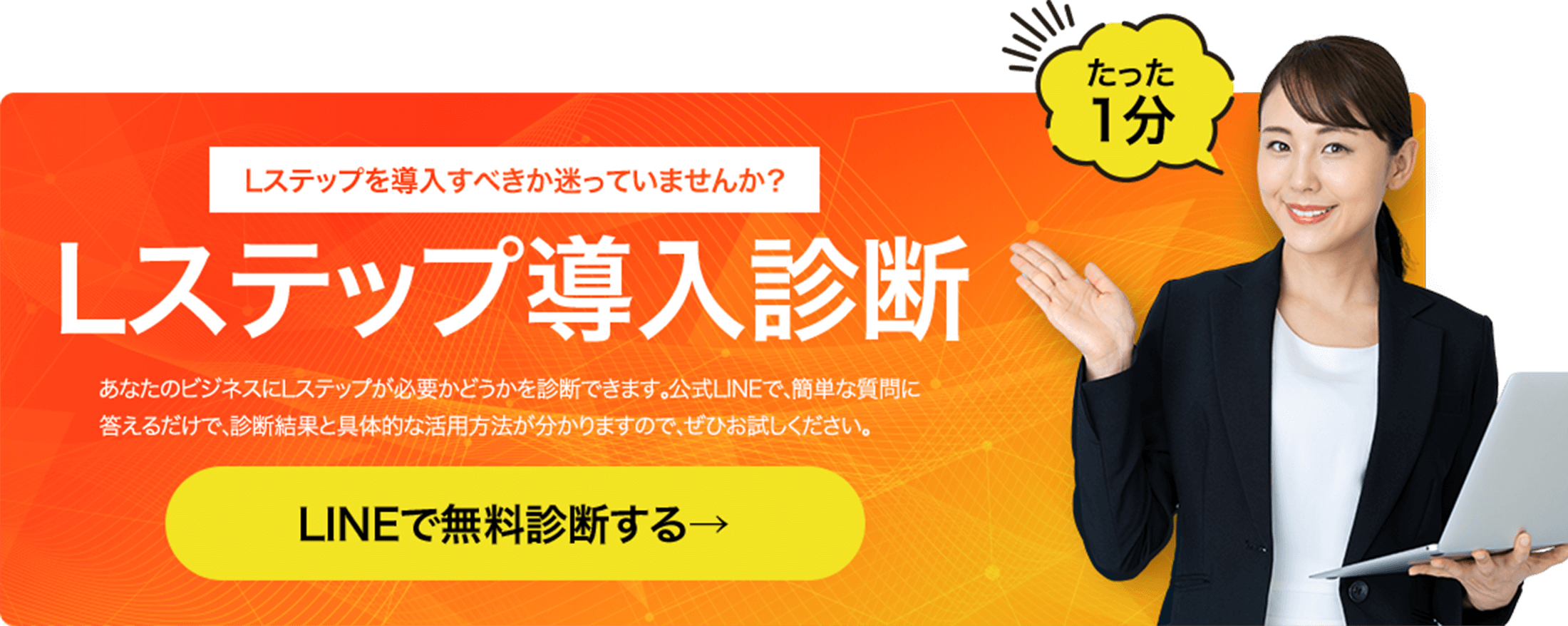 Lステップ導入診断を促進するバナー画像。簡単な質問に答えることで、導入が必要か診断できることを宣伝。