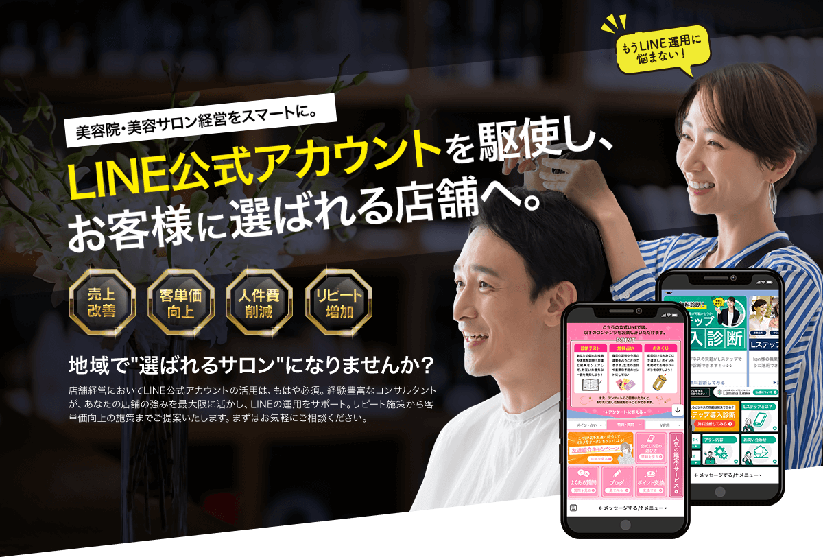 美容院・美容サロン向けのLINE公式アカウント活用の宣伝。顧客に選ばれる店舗へのサポートを提供。