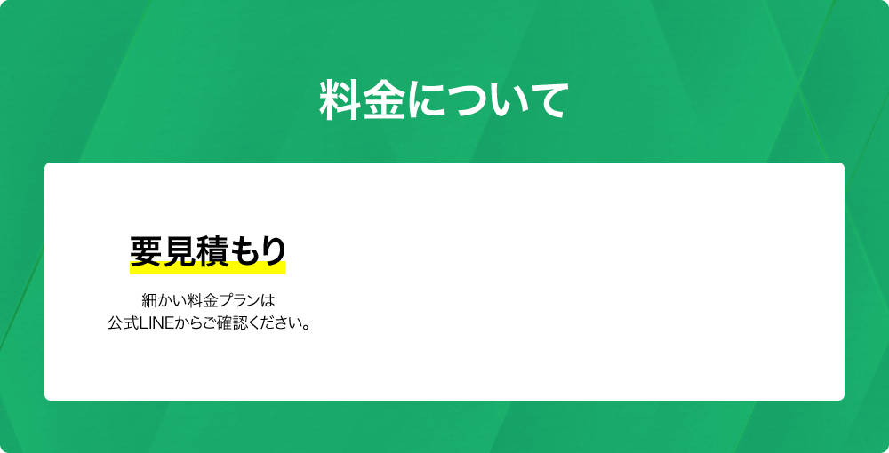 料金についての案内。詳細な料金プランは公式LINEから確認するように促す内容。