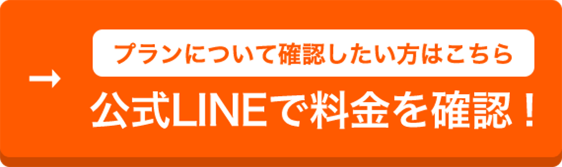 料金についての案内。詳細な料金プランは公式LINEから確認するように促す内容。